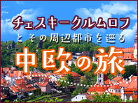 チェスキークルムロフと周辺諸国を巡る中欧の旅