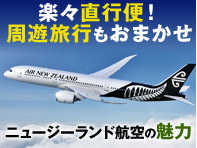関空発ニュージーランド航空直行便